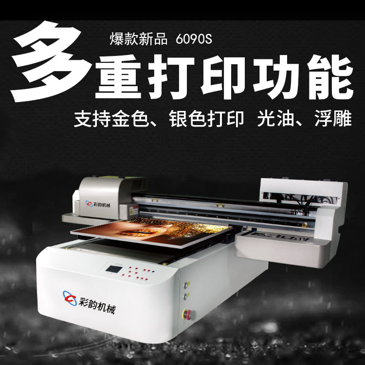 購買UV平板打印機(jī)時(shí)該怎么選擇？