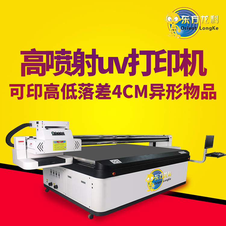 國內(nèi)的高落差UV打印機(jī)性能怎么樣？